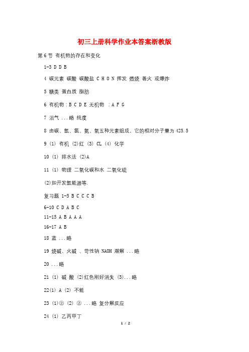 初三上册科学作业本答案浙教版