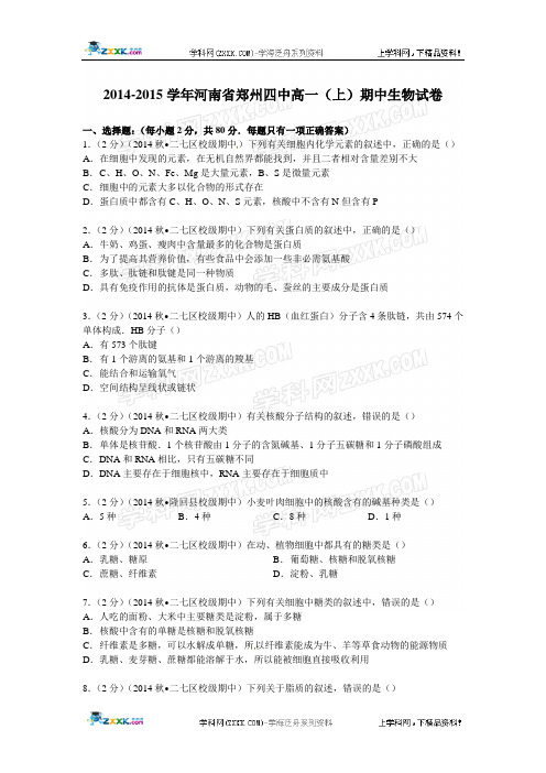 2014-2015学年河南省郑州四中高一(上)期中生物试卷+解析