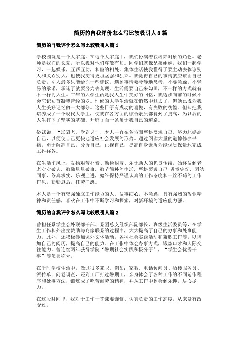 简历的自我评价怎么写比较吸引人