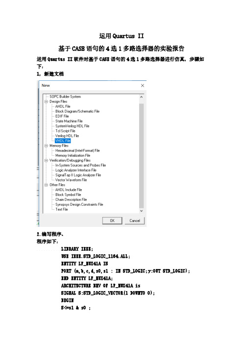 运用Quartus II 基于CASE语句的4选1多路选择器的实验报告