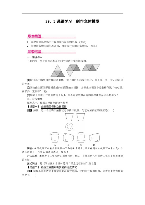 人教版九年级下册数学教案(含反思)--29.3 课题学习 制作立体模型