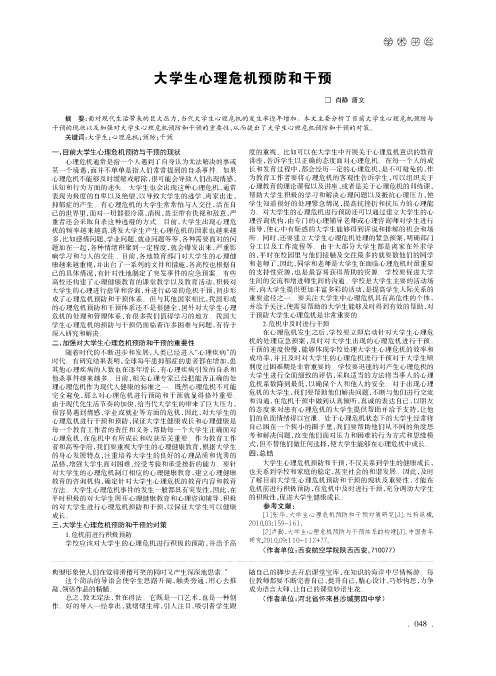 大学生心理危机预防和干预