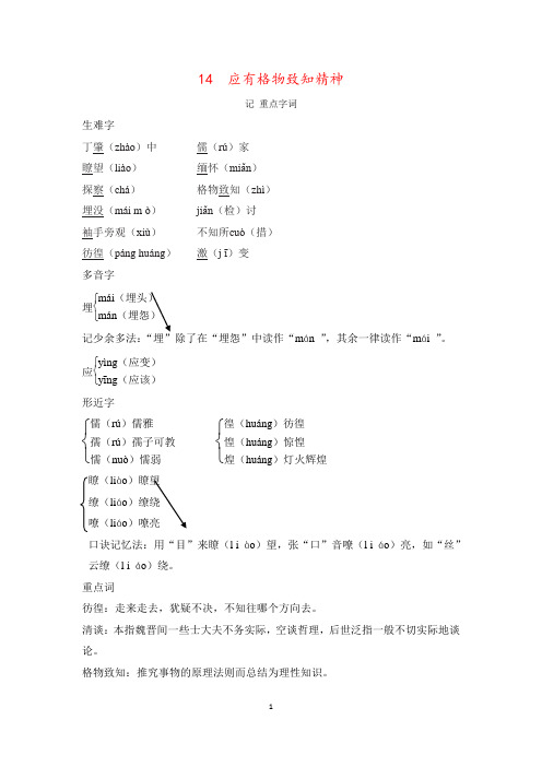 【精选】部编版八年级下册语文第14课《应有格物致知精神》重要基础知识点总结 