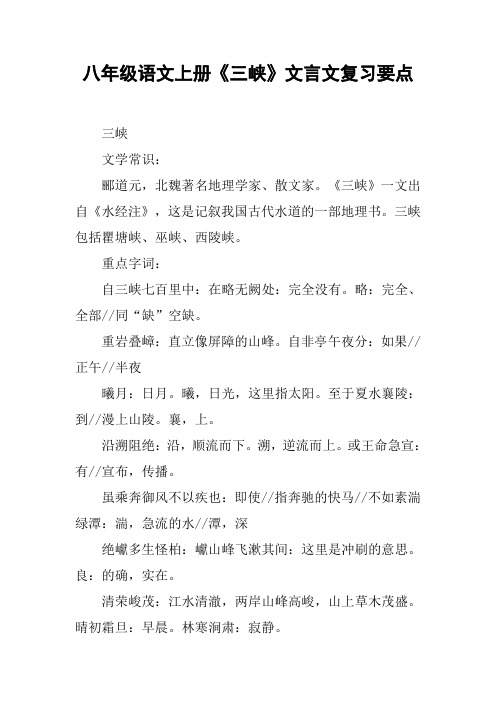 八年级语文上册《三峡》文言文复习要点