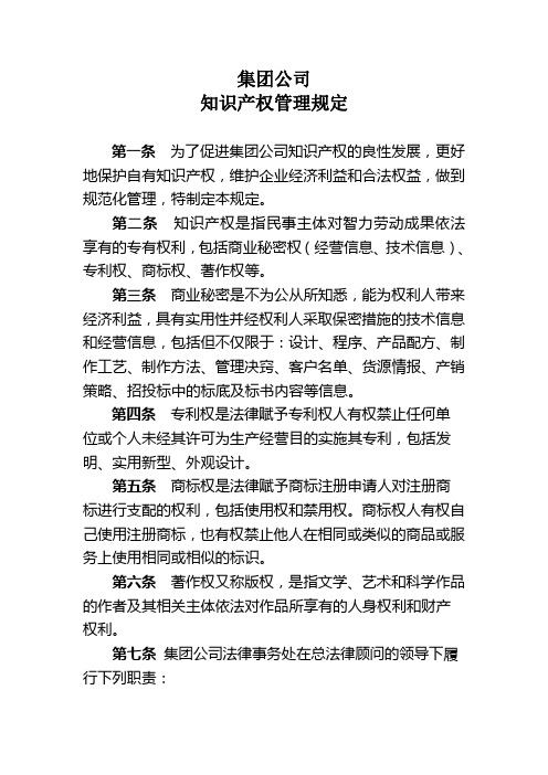 xx集团公司知识产权管理规定