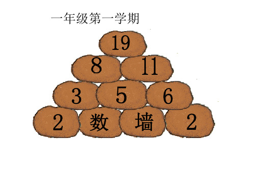 一年级上册数学课件-3.8 20以内的数及其加减法(数墙)(3)