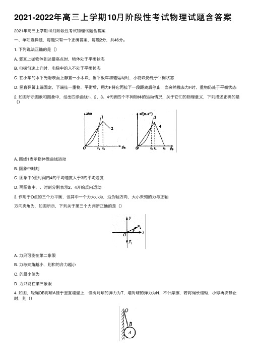 2021-2022年高三上学期10月阶段性考试物理试题含答案