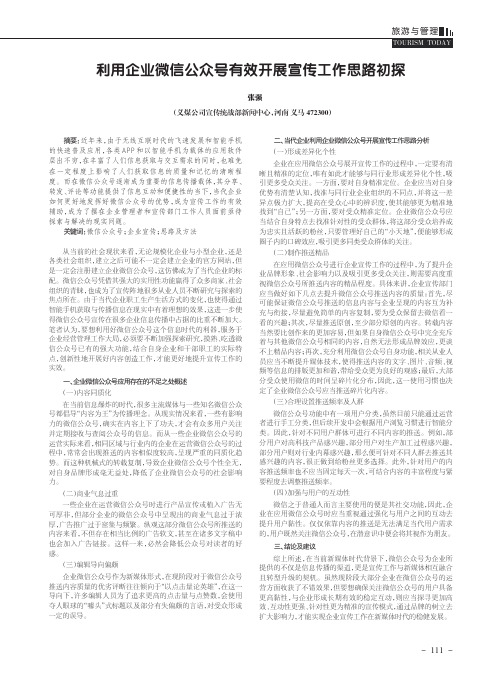 利用企业微信公众号有效开展宣传工作思路初探