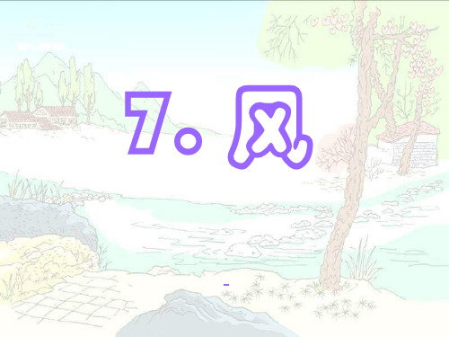 语文S版语文一年级上册课文7《风》ppt-课件1