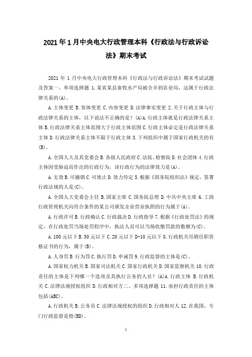 2021年1月中央电大行政管理本科《行政法与行政诉讼法》期末考试
