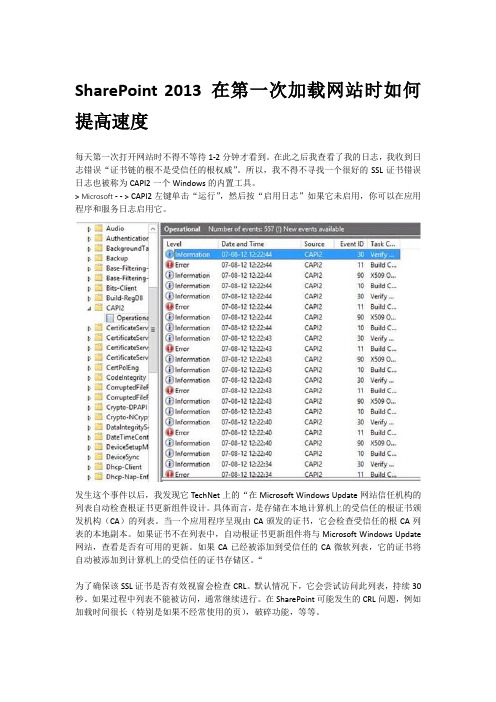 SharePoint 2013：在第一次加载时如何提高速度