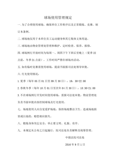 球场使用管理规定