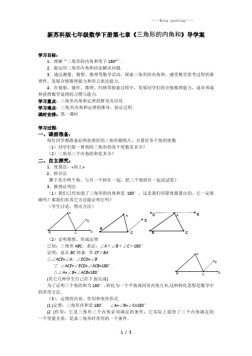 2023年苏科版七年级数学下册第七章《三角形的内角和》导学案