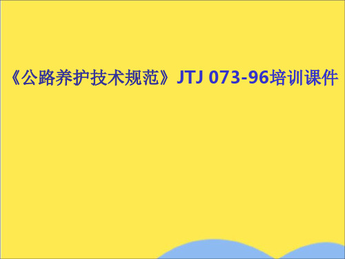 《公路养护技术规范》JTJ 073-96培训课件