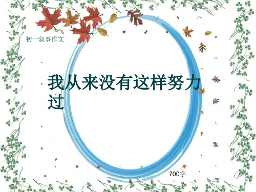 初一叙事作文《我从来没有这样努力过》700字(共10页PPT)