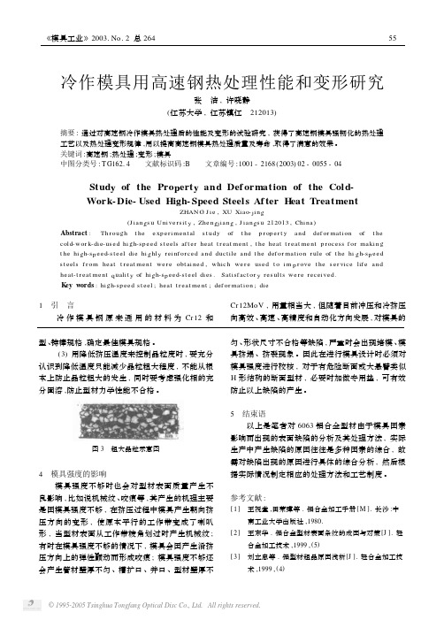 冷作模具用高速钢热处理性能和变形研究