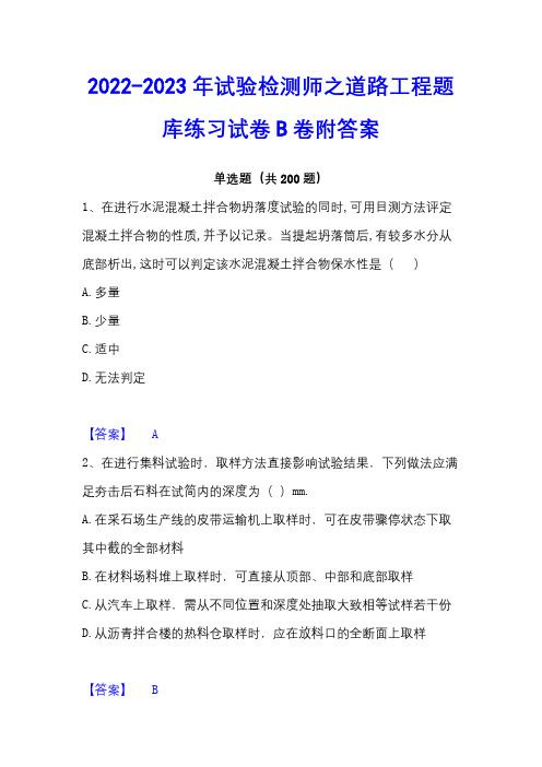 2022-2023年试验检测师之道路工程题库练习试卷B卷附答案