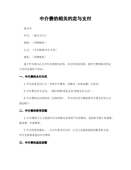 中介费的相关约定与支付