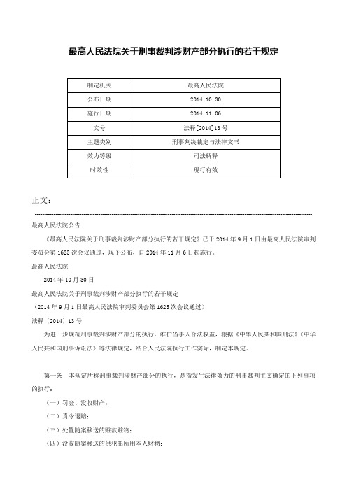 最高人民法院关于刑事裁判涉财产部分执行的若干规定-法释[2014]13号