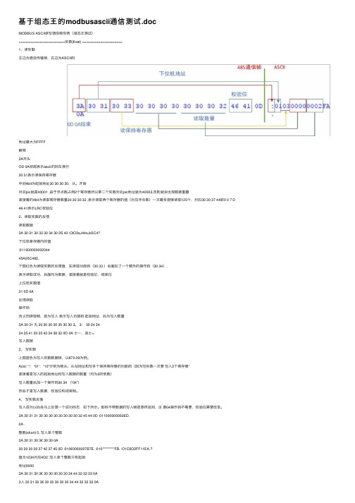 基于组态王的modbusascii通信测试.doc