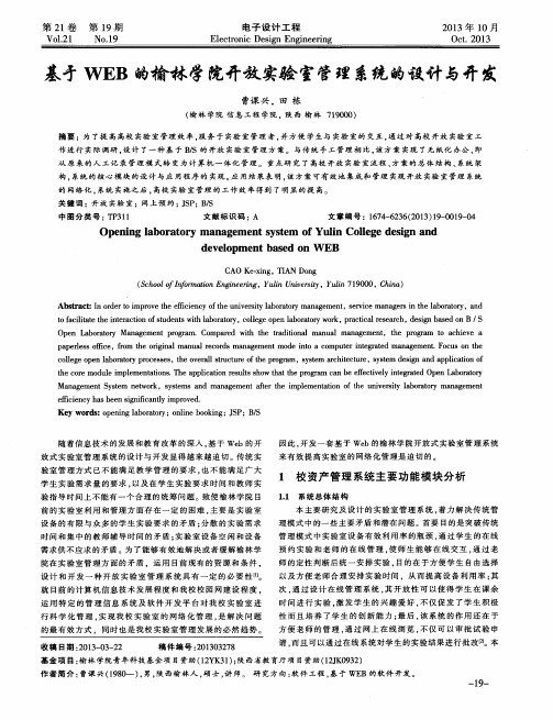 基于WEB的榆林学院开放实验室管理系统的设计与开发