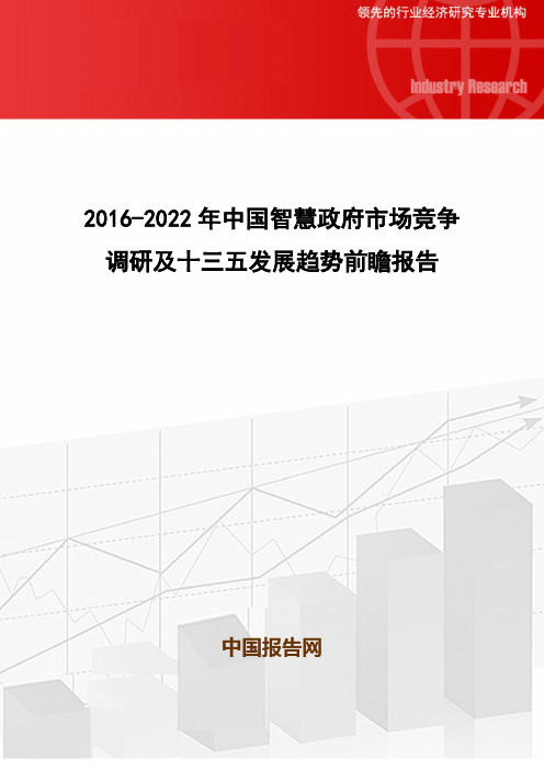 2016-2022年中国智慧政府市场竞争调研及十三五发展趋势前瞻报告