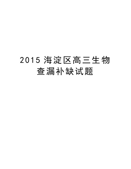 最新海淀区高三生物查漏补缺试题汇总