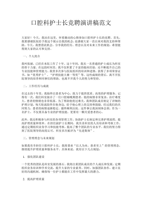 口腔科护士长竞聘演讲稿范文