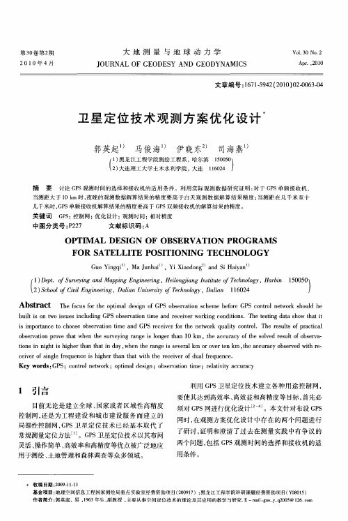 卫星定位技术观测方案优化设计