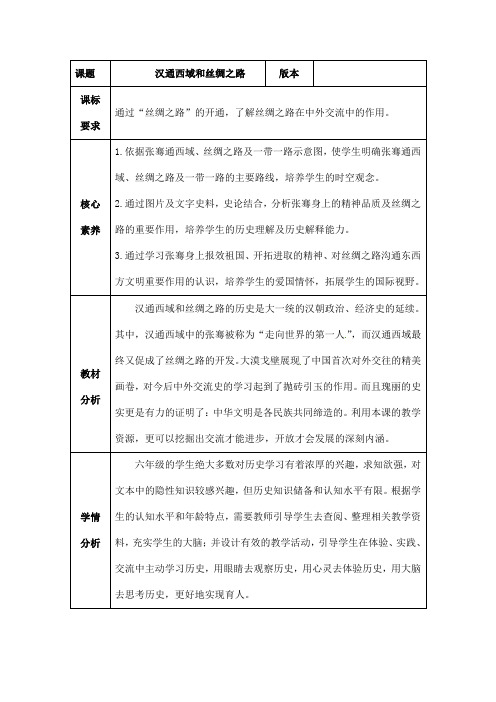 (名师整理)最新人教版历史7年级上册第14课《沟通中外文明的“丝绸之路”》市优质课一等奖教案