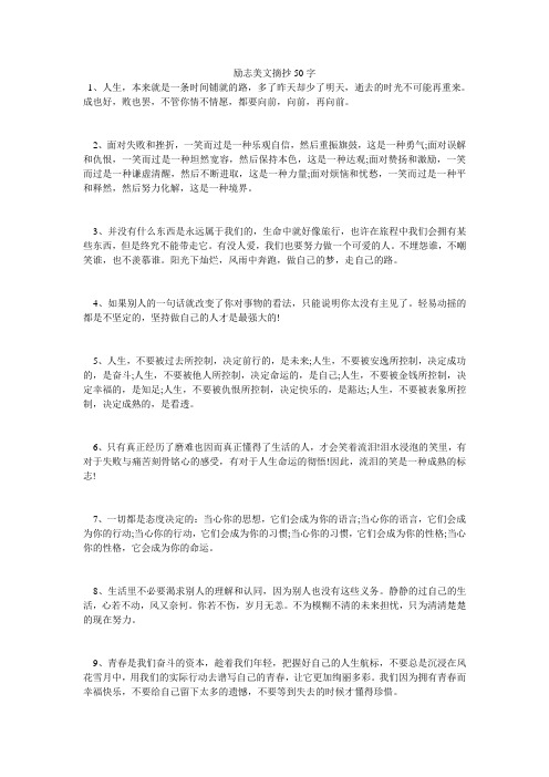 励志美文摘抄50字