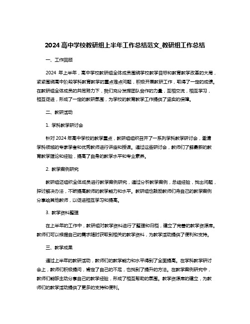 2024高中学校教研组上半年工作总结范文_教研组工作总结