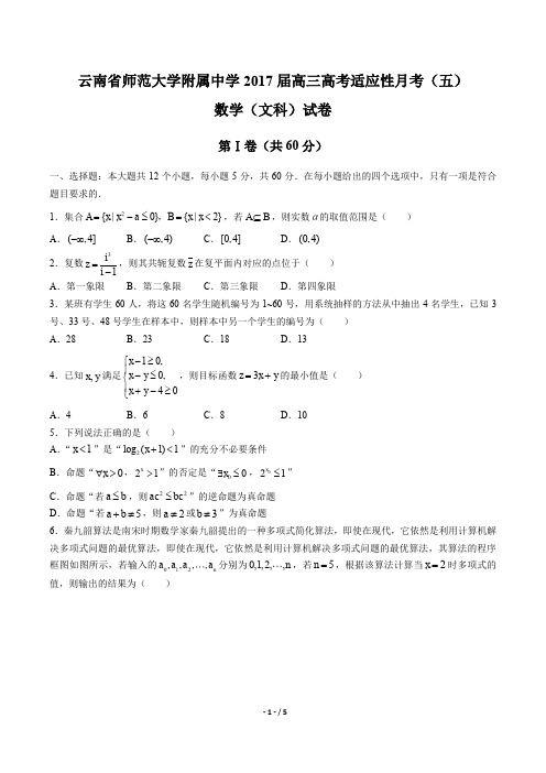 【云南省云南师范大学附属中学】2017届高三高考适应性月考(文数)试卷(五) 