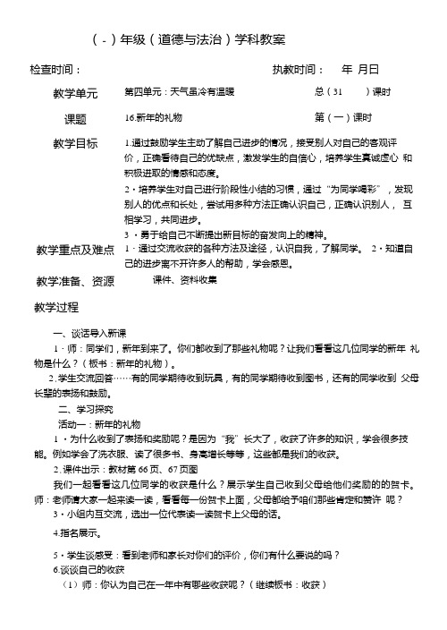 一年级上册道德与法治教案第四单元《16新年的礼物》部编人教版.doc