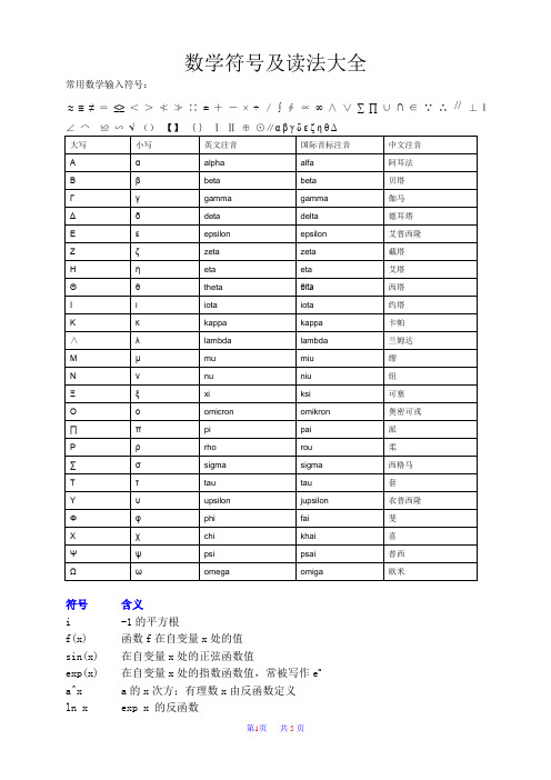 常用数学符号大全(注音及注解)