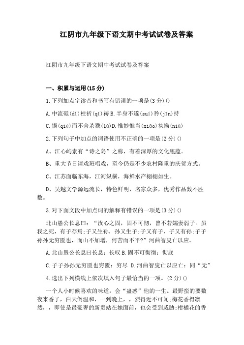 江阴市九年级下语文期中考试试卷及答案