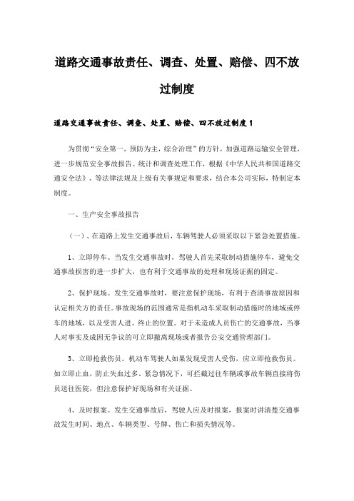 2024年道路交通事故责任、调查、处置、赔偿、四不放过制度