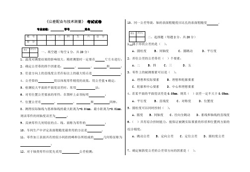 公差配合与技术测量理论试卷及答案