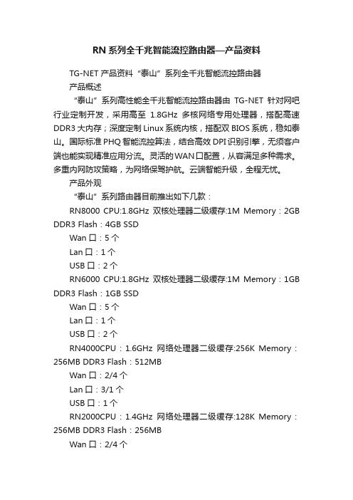 RN系列全千兆智能流控路由器—产品资料