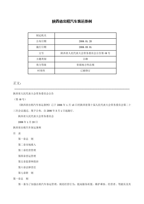 陕西省出租汽车客运条例-陕西省人民代表大会常务委员会公告第49号