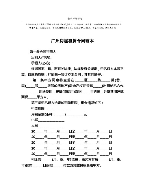 广州房屋租赁合同范本(-最新完整版)