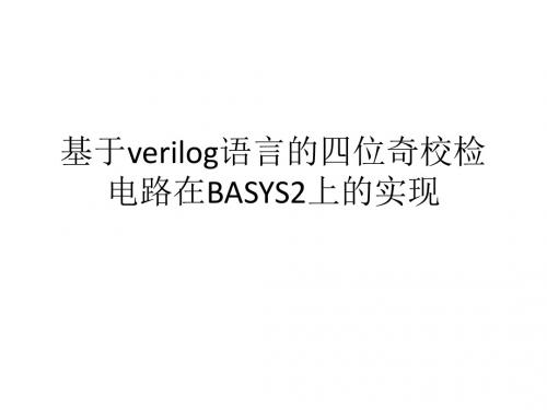 基于verilog语言的四位奇校检电路在BASYS2上的实现