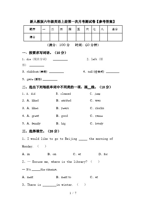 新人教版六年级英语上册第一次月考测试卷【参考答案】