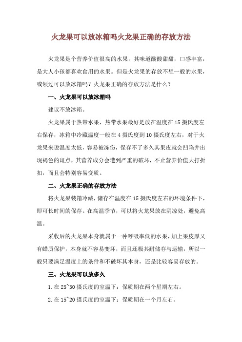 火龙果可以放冰箱吗 火龙果正确的存放方法