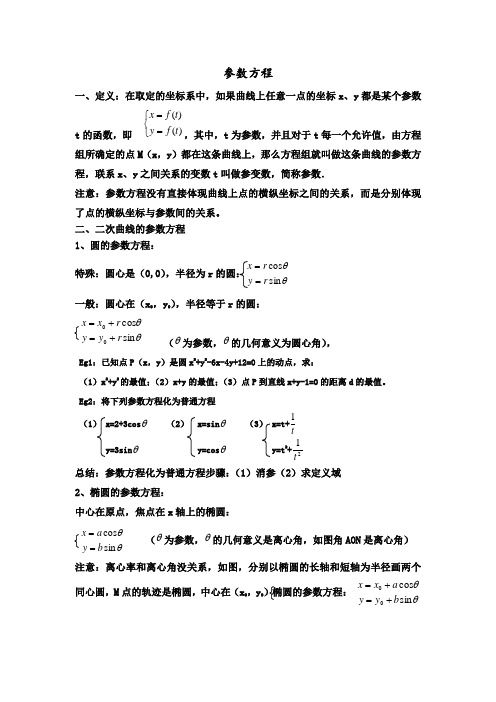 参数方程知识讲解及典型例题