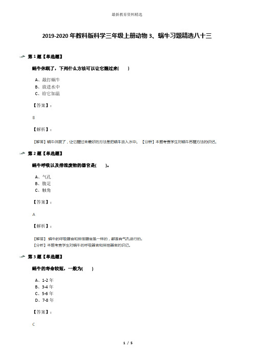 2019-2020年教科版科学三年级上册动物3、蜗牛习题精选八十三