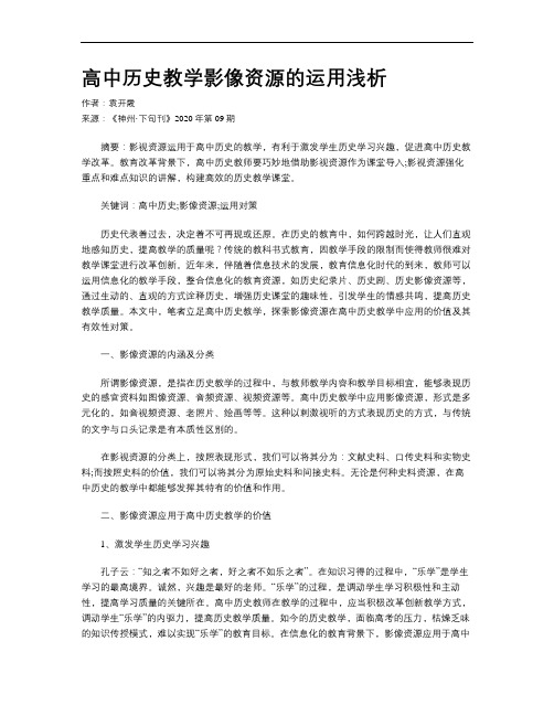 高中历史教学影像资源的运用浅析