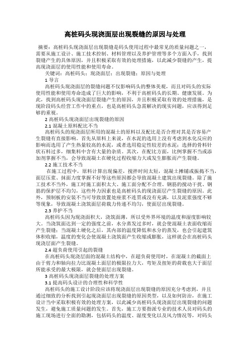 高桩码头现浇面层出现裂缝的原因与处理