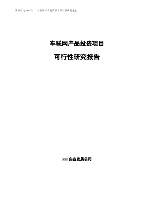 车联网产品投资项目可行性研究报告