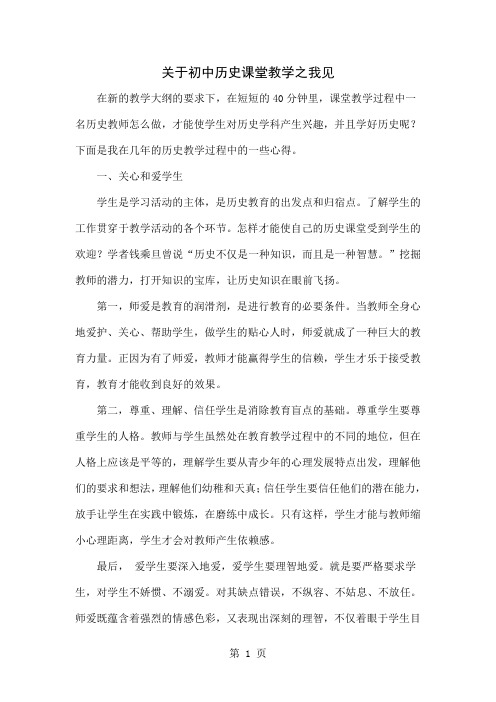 关于初中历史课堂教学之我见精品文档5页